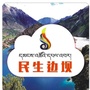 民生边坝ico