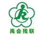 蚌埠市禹会区残联ico
