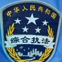 贺州八步综合执法ico