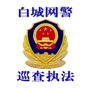 白城网警巡查执法ico