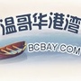 温哥华港湾ico