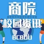 商院校园资讯公众号ico