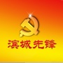 滨城先锋ico
