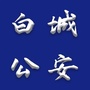 白城公安ico