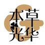 本草光华ico