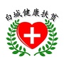 白城健康扶贫ico