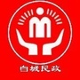 白城民政ico