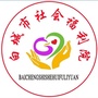 白城市社会福利院ico
