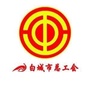 白城市总工会ico