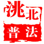 洮北普法ico