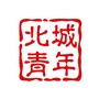 北城青年ico