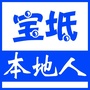 宝坻本地人ico