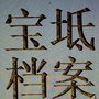 宝坻档案ico