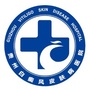 贵州白癜风皮肤病医院官方公众号公众号ico