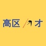 保定国家高新区人才中心ico