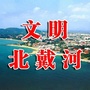 文明北戴河ico