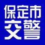 保定市交警ico