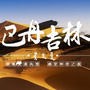 巴丹吉林旅游微网ico