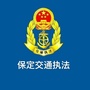 保定交通执法公众号ico