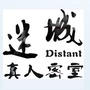 保定迷城密室ico