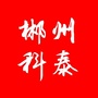 郴州科泰ico