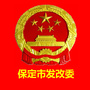 保定市发改委公众号ico