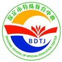 保定市特殊教育中心ico