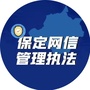保定网信管理执法ico