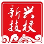 新兴技校ico