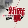 保定新鲜事ico