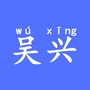 吴兴老乡情公众号ico