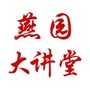 燕园大讲堂ico