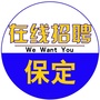保定在线招聘公众号ico