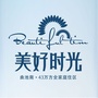 曲江美好时光公众号ico