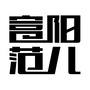 富阳范儿公众号ico