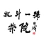 北斗一號茶院ico