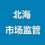 北海市场监管ico