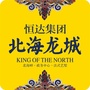 恒达北海龙城ico