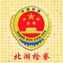 北湖检察公众号ico