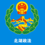 北湖政法ico