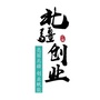 北疆创业ico