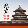 北京新闻采访ico