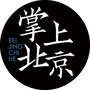 掌上北京ico