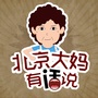 北京大妈有话说ico