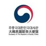 韩国驻华大使馆ico