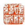 碑林统一战线ico
