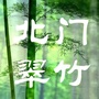 北门翠竹公众号ico