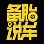 备胎说车ico