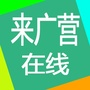 来广营在线ico