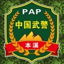 本溪武警公众号ico